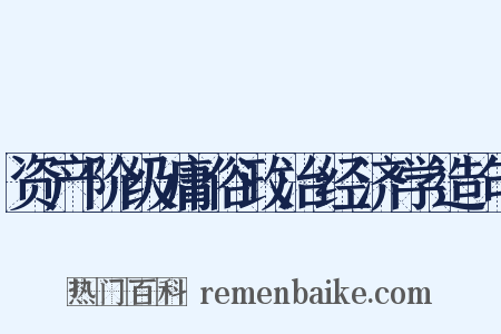 资产阶级庸俗政治经济学造句是什么意思的图片